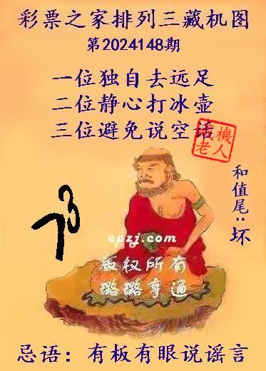 排列三第2024148期藏机图谜：有板有眼说谣言
