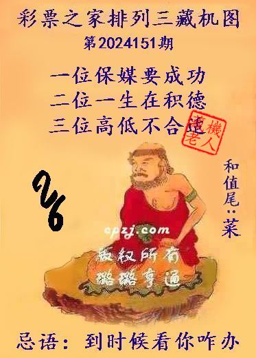 排列三第2024151期藏机图谜：到时候看你咋办