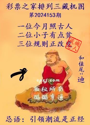 排列三第2024153期藏机图谜：引领潮流是正经