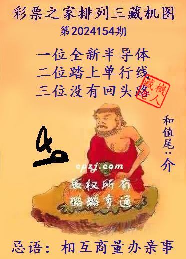 排列三第2024154期藏机图谜：相互商量办亲事