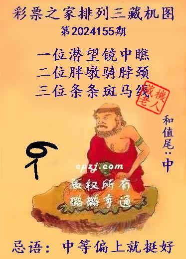排列三第2024155期藏机图谜：中等偏上就挺好