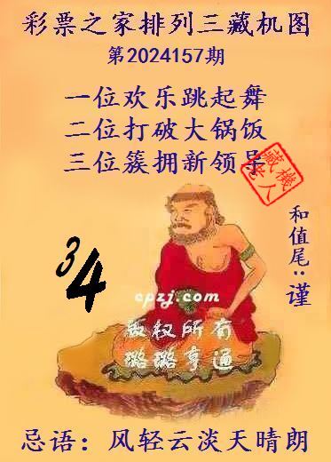排列三第2024157期藏机图谜：风轻云淡天晴朗