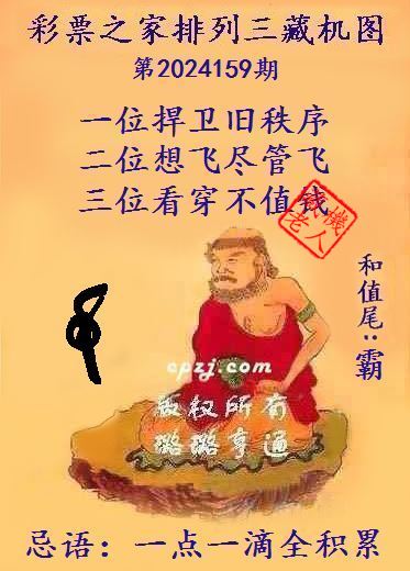 排列三第2024159期藏机图谜：一点一滴全积累