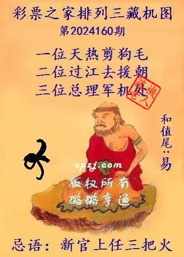 排列三第2024160期藏机图谜：新官上任三把火