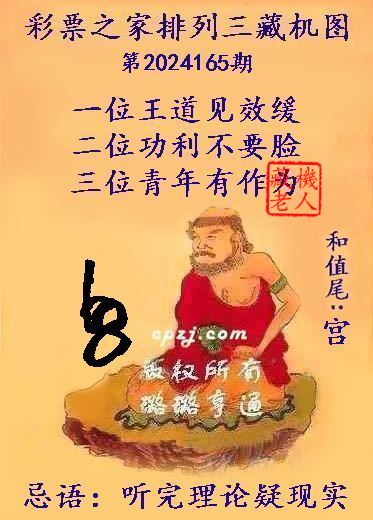 排列三第2024165期藏机图谜：听完理论疑现实