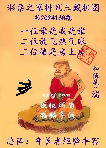 排列三第2024168期藏机图谜：年长者经验丰富