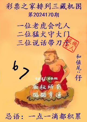 排列三第2024170期藏机图谜：一点一滴都积累
