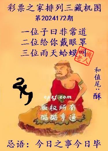 排列三第2024172期藏机图谜：今日之事今日毕