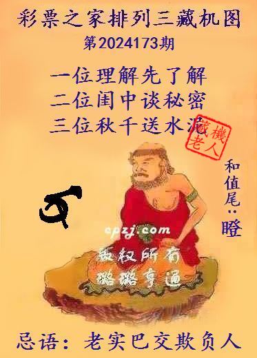 排列三第2024173期藏机图谜：老实巴交欺负人