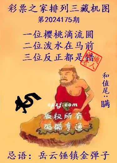排列三第2024175期藏机图谜：岳云锤镇金弹子