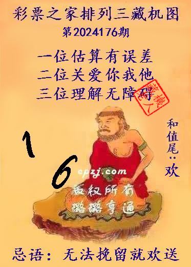 排列三第2024176期藏机图谜：无法挽留就欢送