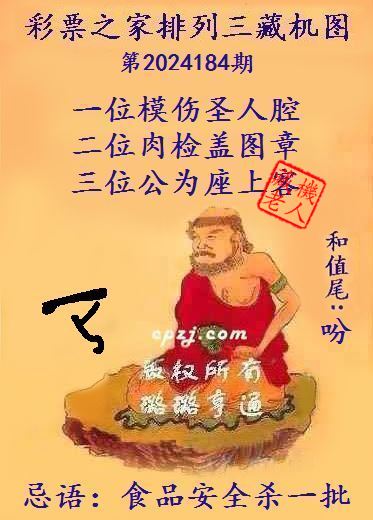 排列三第2024184期藏机图谜：食品安全杀一批