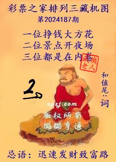 排列三第2024187期藏机图谜：迅速发财致富路