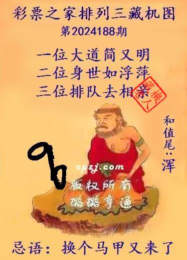 排列三第2024188期藏机图谜：换个马甲又来了