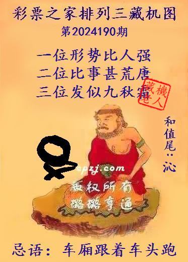 排列三第2024190期藏机图谜：车厢跟着车头跑