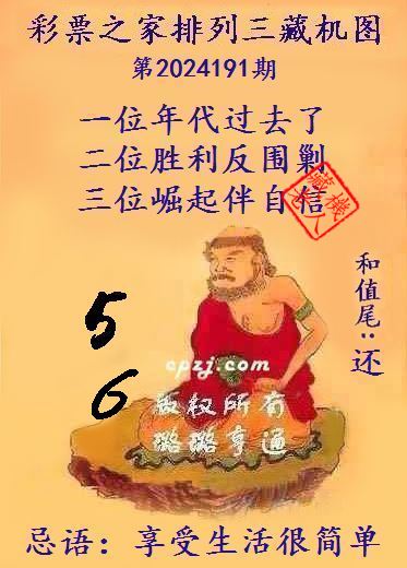 排列三第2024191期藏机图谜：享受生活很简单