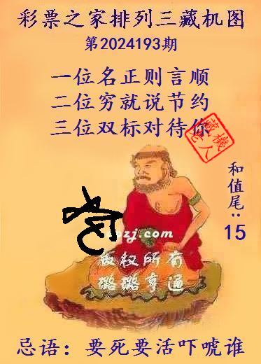 排列三第2024193期藏机图谜：要死要活吓唬谁