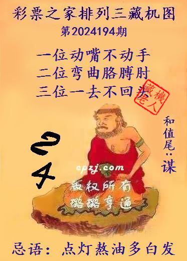 排列三第2024194期藏机图谜：点灯熬油多白发