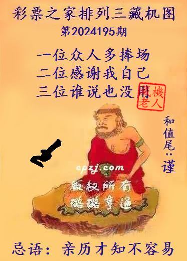 排列三第2024195期藏机图谜：亲历才知不容易