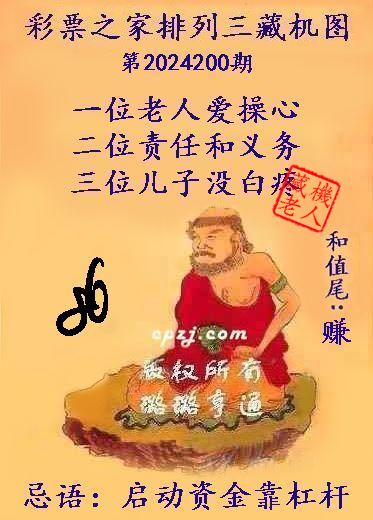 排列三第2024200期藏机图谜：启动资金靠杠杆