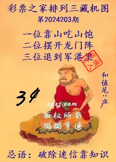 排列三第2024203期藏机图谜：破除迷信靠知识