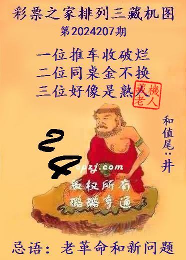 排列三第2024207期藏机图谜：老革命和新问题