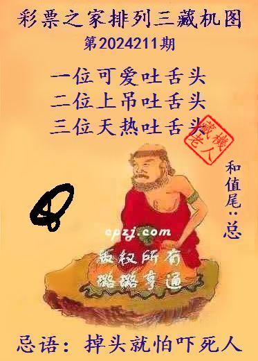排列三第2024211期藏机图谜：掉头就怕吓死人