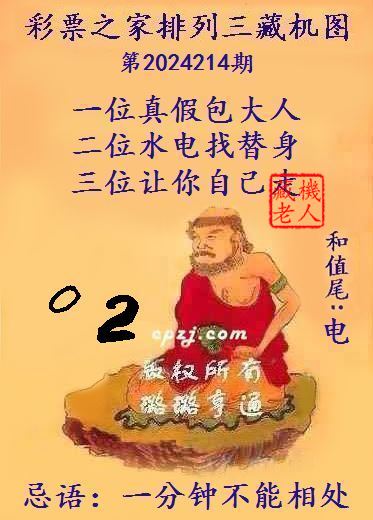 排列三第2024214期藏机图谜：一分钟不能相处