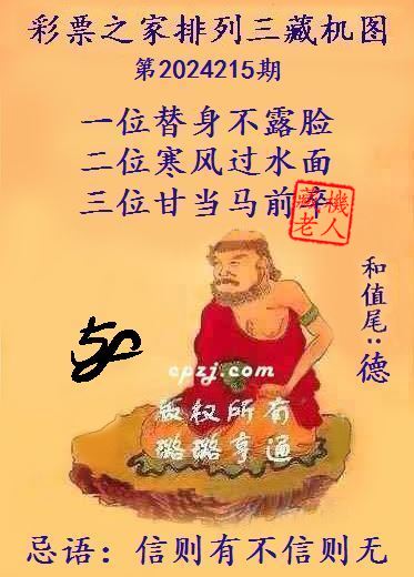 排列三第2024215期藏机图谜：信则有不信则无