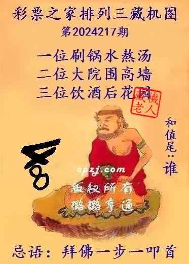 排列三第2024217期藏机图谜：拜佛一步一叩首