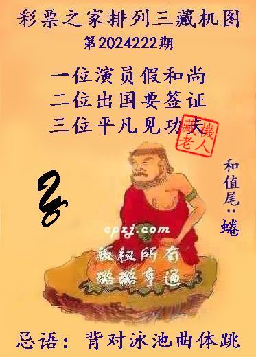 排列三第2024222期藏机图谜：背对泳池曲体跳