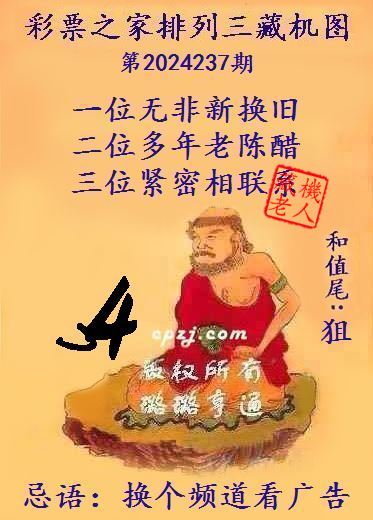 排列三第2024237期藏机图谜：换个频道看广告