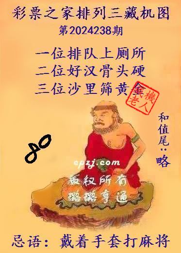 排列三第2024238期藏机图谜：戴着手套打麻将