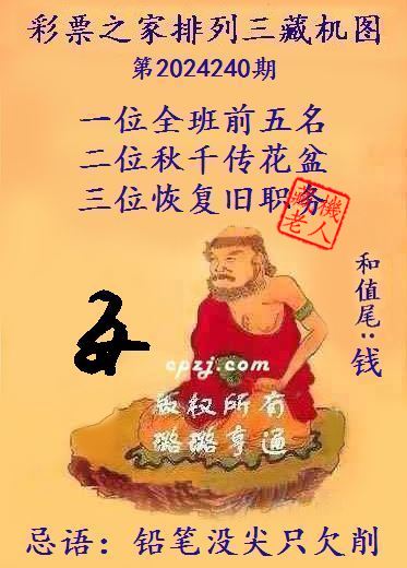 排列三第2024240期藏机图谜：铅笔没尖只欠削