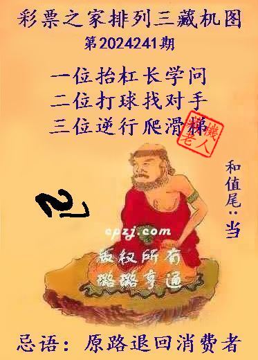 排列三第2024241期藏机图谜：原路退回消费者