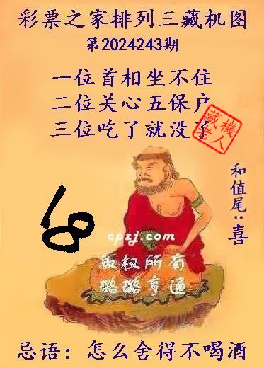 排列三第2024243期藏机图谜：怎么舍得不喝酒
