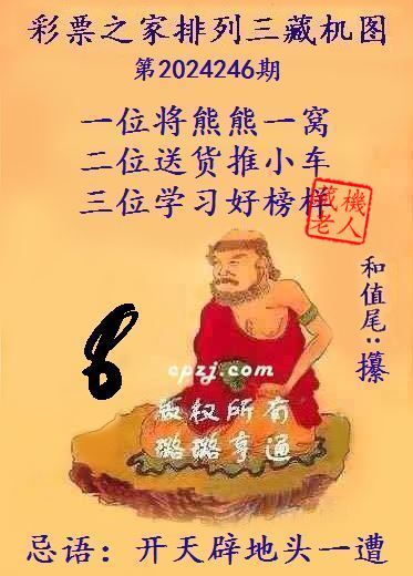 排列三第2024246期藏机图谜：开天辟地头一遭