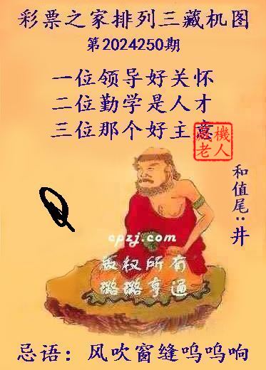 排列三第2024250期藏机图谜：风吹窗缝呜呜响