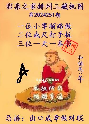 排列三第2024251期藏机图谜：出口成章做对联