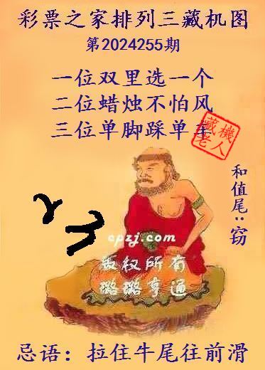 排列三第2024255期藏机图谜：拉住牛尾往前滑