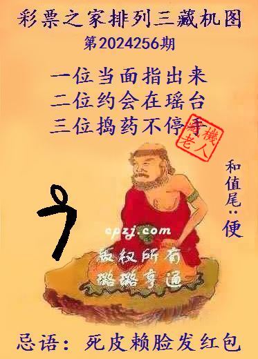 排列三第2024256期藏机图谜：死皮赖脸发红包