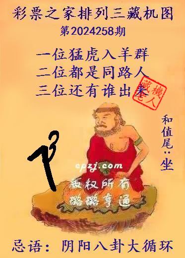 排列三第2024258期藏机图谜：死皮赖脸发红包