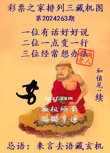 排列三第2024263期藏机图谜：来言去语藏玄机