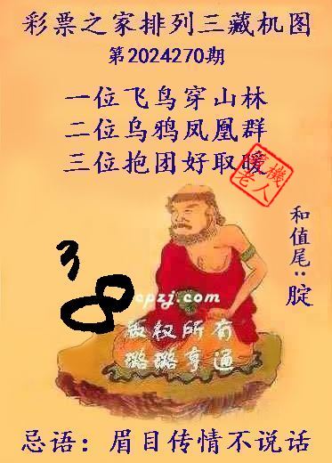 排列三第2024270期藏机图谜：眉目传情不说话