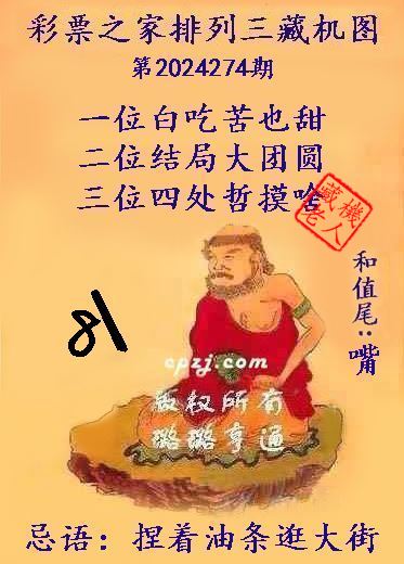 排列三第2024274期藏机图谜：捏着油条逛大街