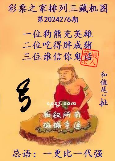 排列三第2024276期藏机图谜：一更比一代强