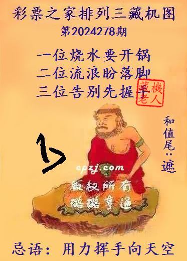 排列三第2024278期藏机图谜：用力挥手向天空