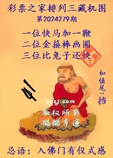 排列三第2024279期藏机图谜：入佛门有仪式感