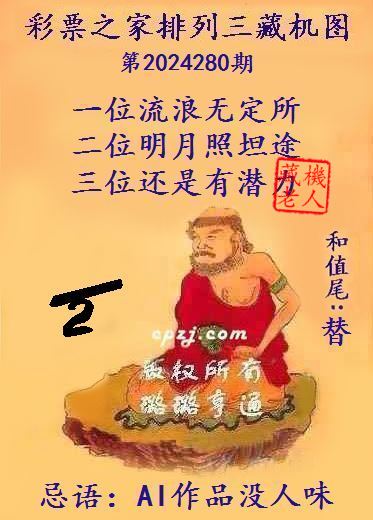 排列三第2024280期藏机图谜：AI作品没人味