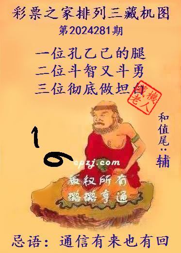 排列三第2024281期藏机图谜：通信有来也有回
